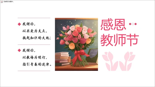 粉色实拍花卉温馨教师节贺卡感恩教师节PPT课件