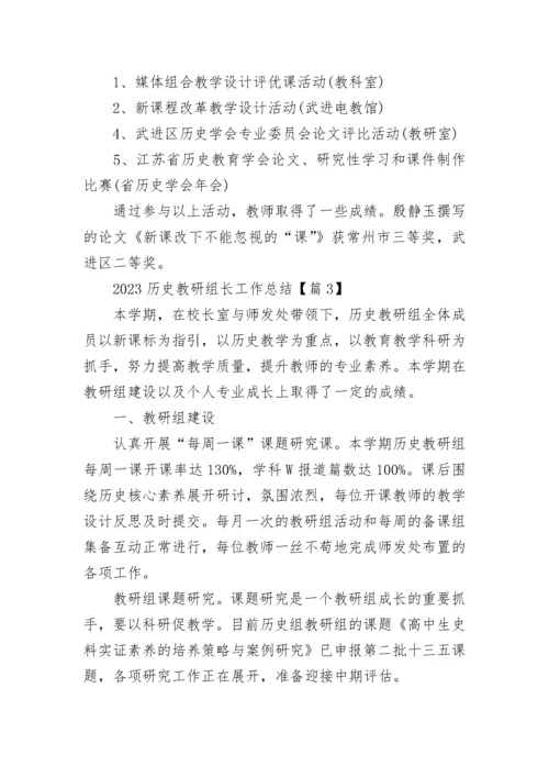 2023历史教研组长工作总结（精选9篇）.docx