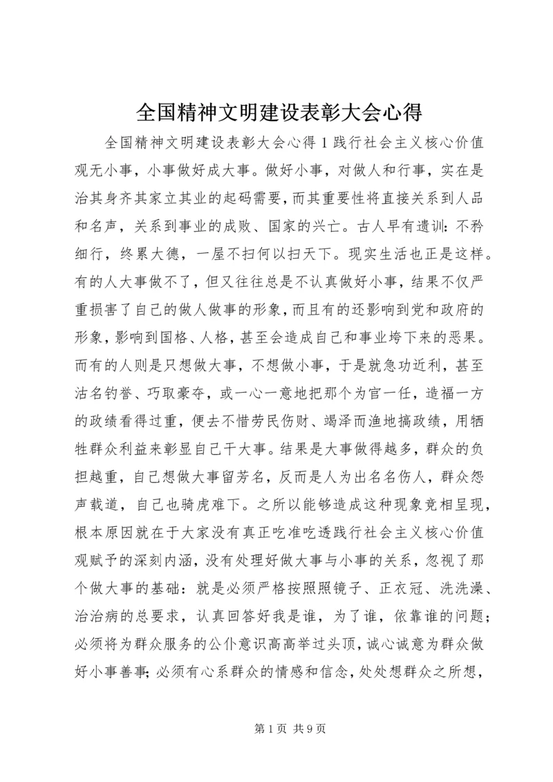 全国精神文明建设表彰大会心得.docx