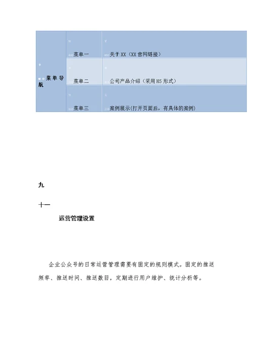 公众号运营管理方案 通用方案