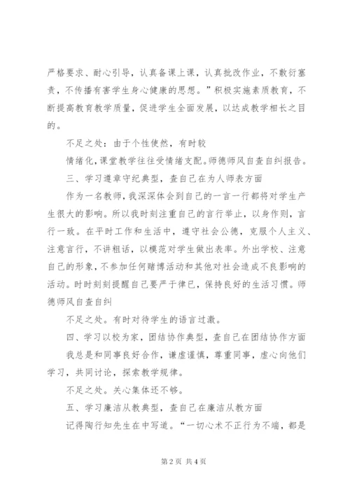 “师德师风”学习个人心得体会及自查自纠 (2).docx