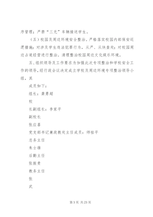 擂鼓镇小学“校园及周边环境治理月”活动实施方案.docx