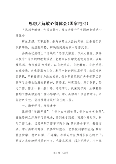 思想大解放心得体会(国家电网) (5).docx