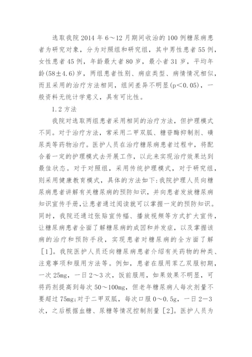 教育管理在糖尿病患者健康教育中的运用论文.docx