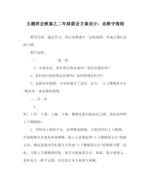 精编主题班会教案二年级晨会方案设计走路守规则.docx