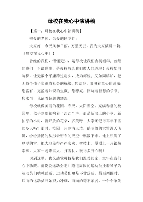 母校在我心中演讲稿.docx