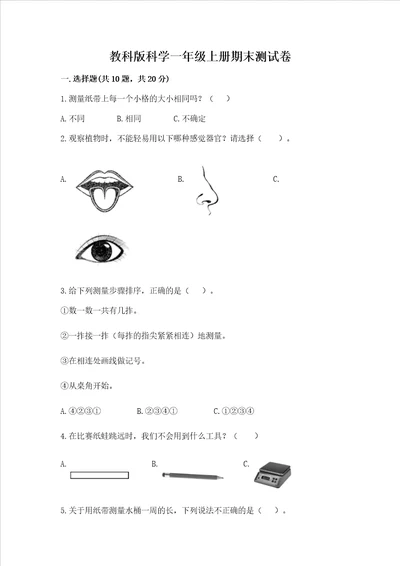 教科版科学一年级上册期末测试卷新版