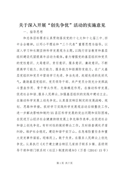 关于深入开展“创先争优”活动的实施意见.docx