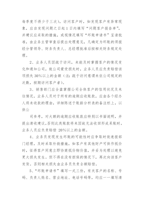 应收账款管理制度_20.docx