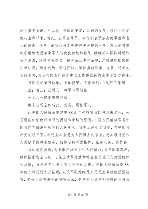 企业八一慰问信.docx
