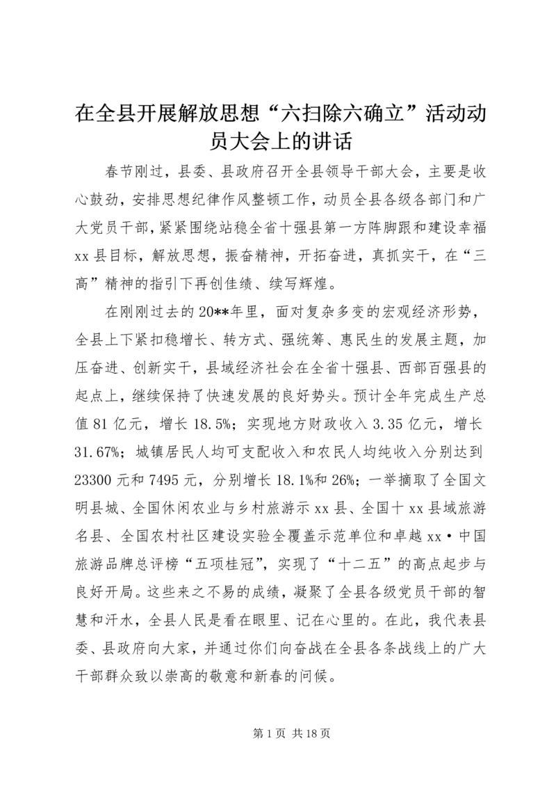 在全县开展解放思想“六扫除六确立”活动动员大会上的讲话_1.docx