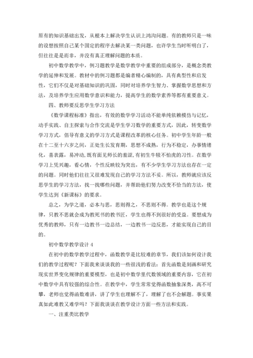 初中数学教学设计6篇.docx