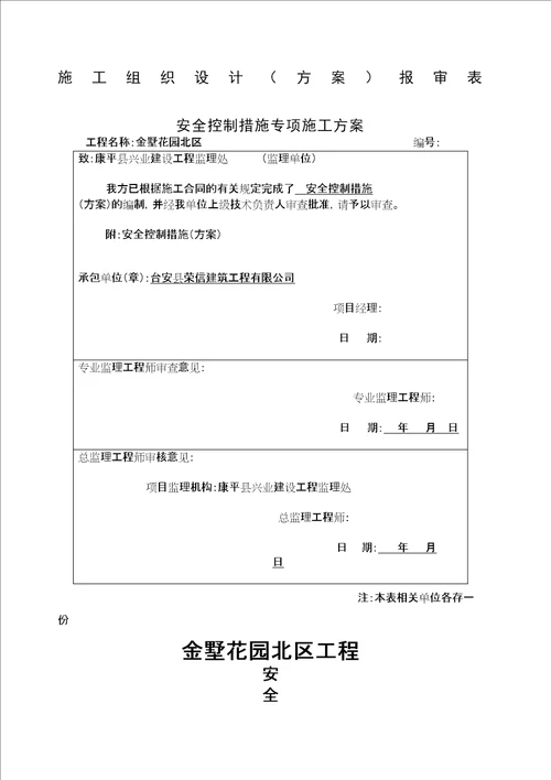 安全控制措施施工方案精选文档