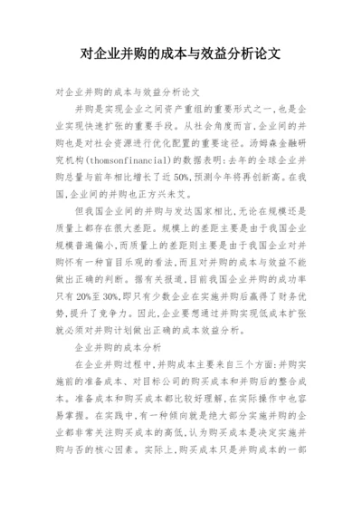 对企业并购的成本与效益分析论文.docx