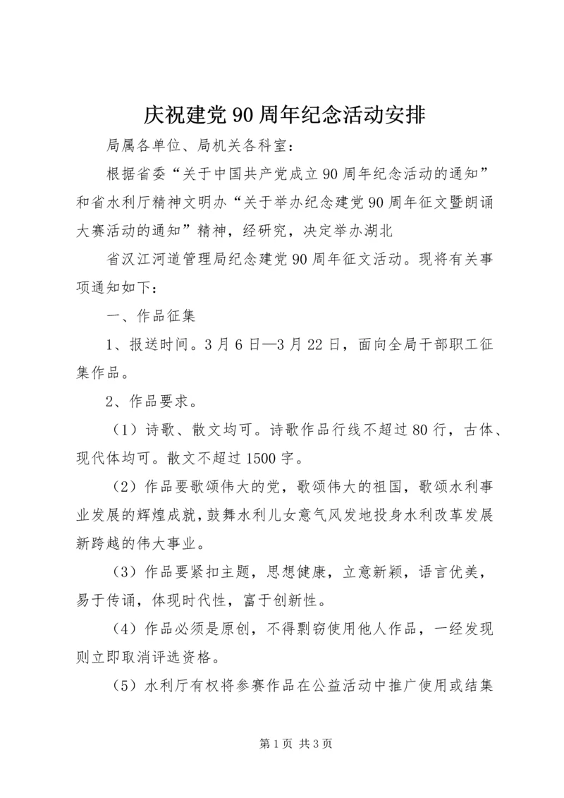 庆祝建党90周年纪念活动安排 (3).docx