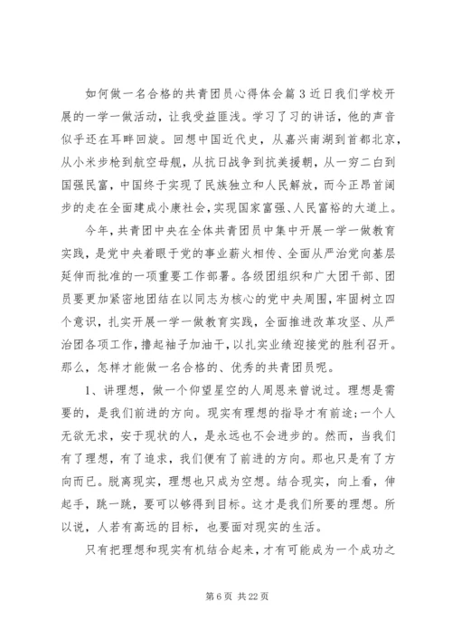 如何做一名合格的共青团员心得体会10篇.docx