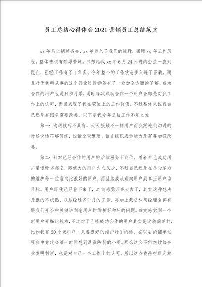 员工总结心得体会2021营销员工总结范文