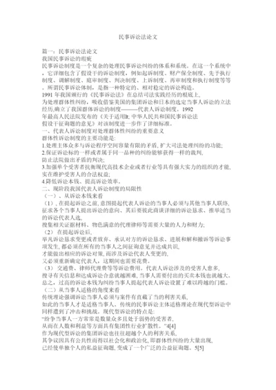 【精编】民事诉讼法论文精选.docx