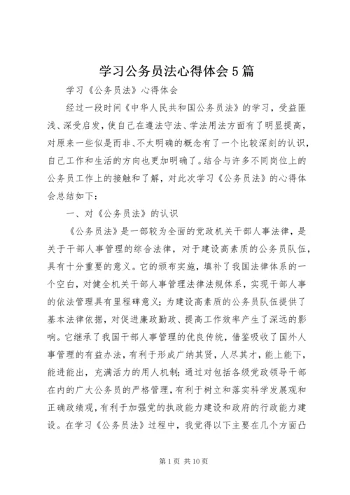 学习公务员法心得体会5篇 (2).docx