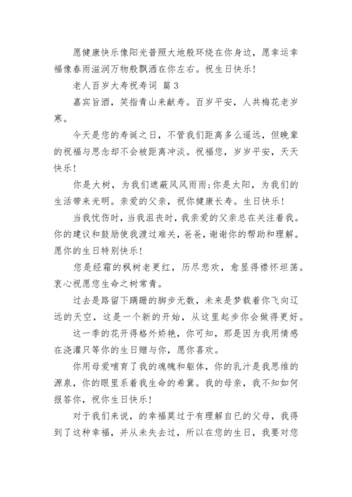 老人百岁大寿祝寿词.docx