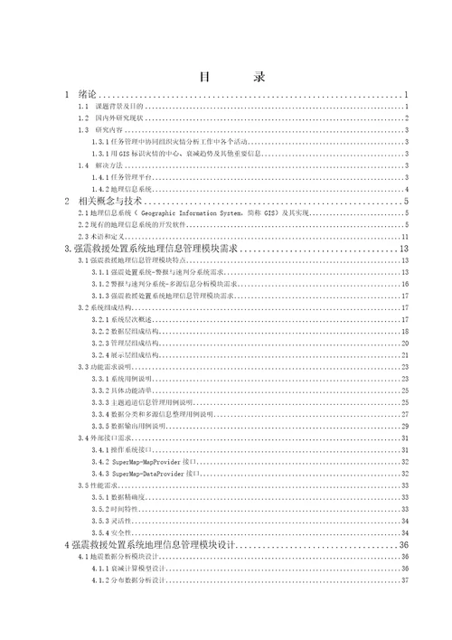 毕业论文国际强震救援处置系统地理信息管理