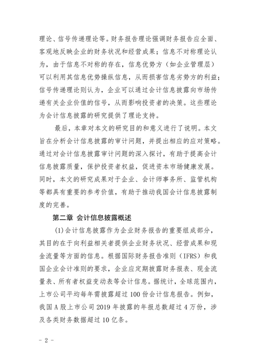 会计信息披露与审计问题分析