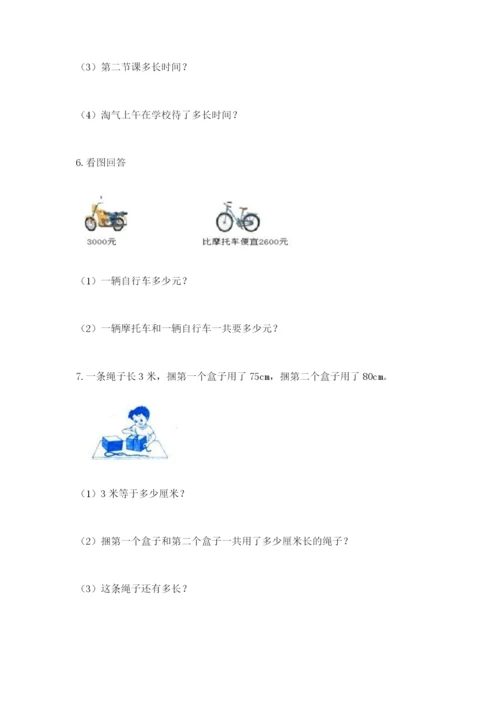 小学三年级数学应用题大全含答案（名师推荐）.docx