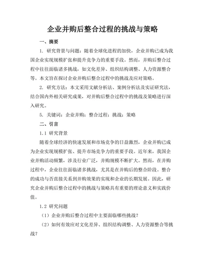 企业并购后整合过程的挑战与策略