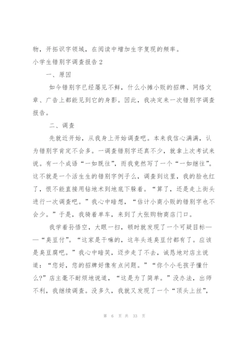 小学生错别字调查报告.docx