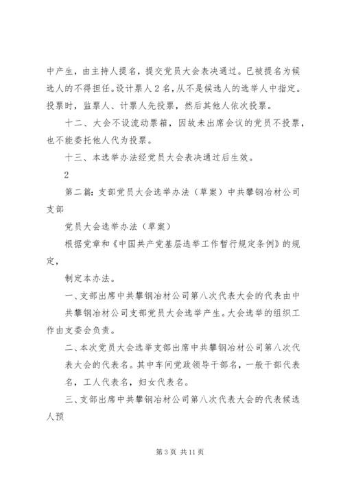 支部党员大会直选办法(草案).docx