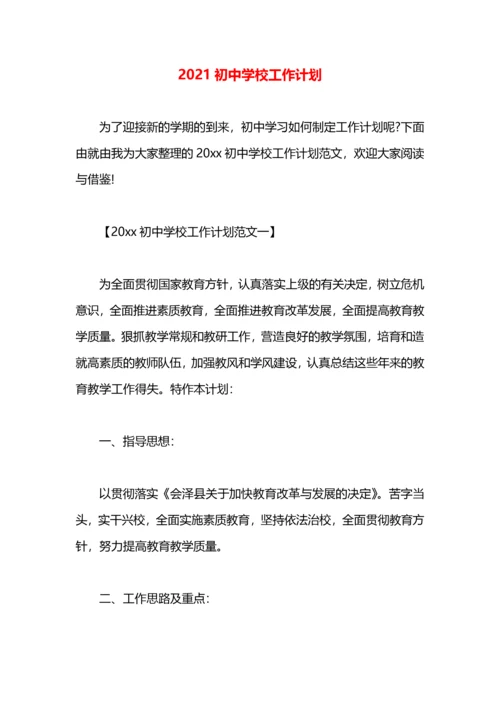 2021初中学校工作计划.docx