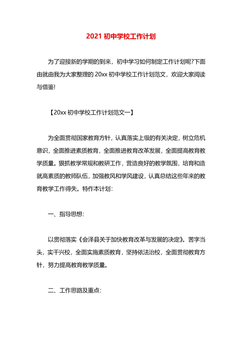 2021初中学校工作计划.docx