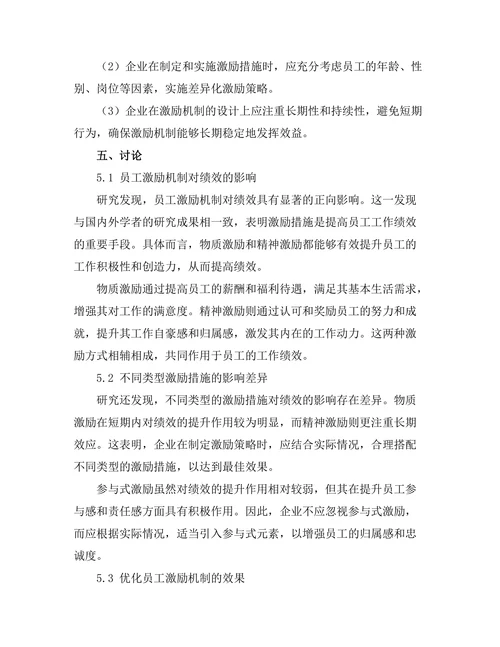员工激励机制对绩效的影响分析