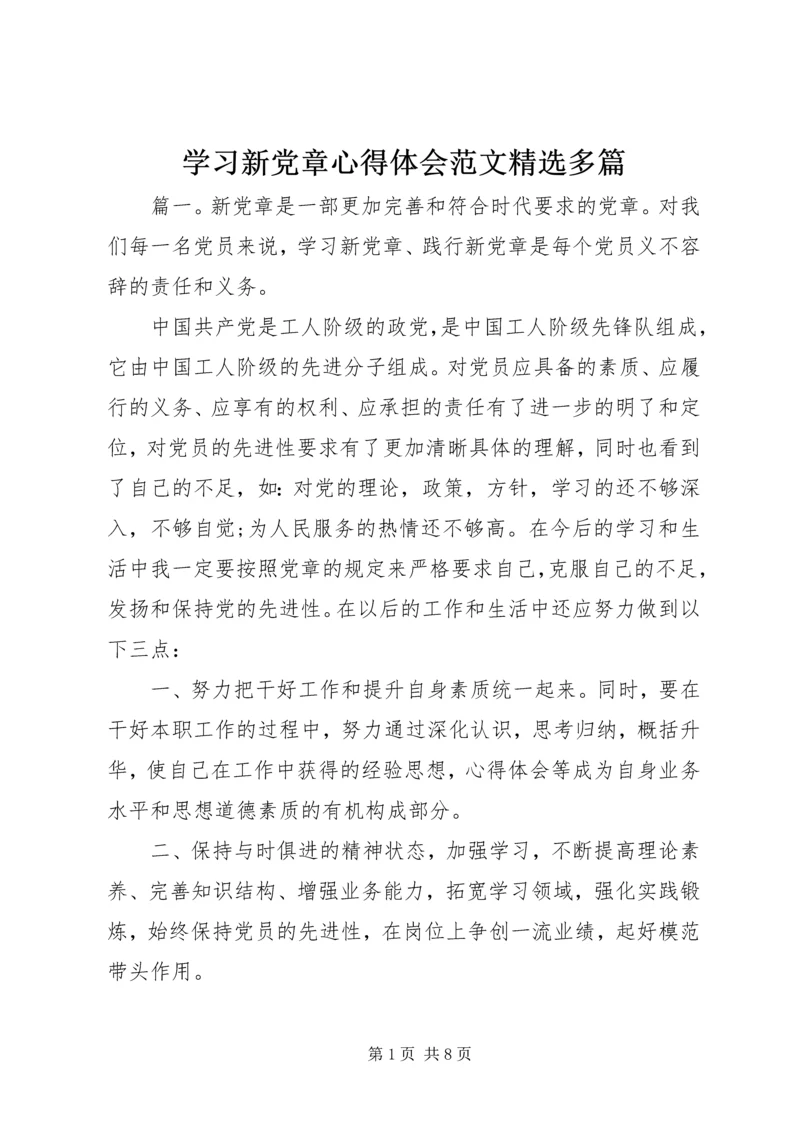 学习新党章心得体会范文精选多篇.docx