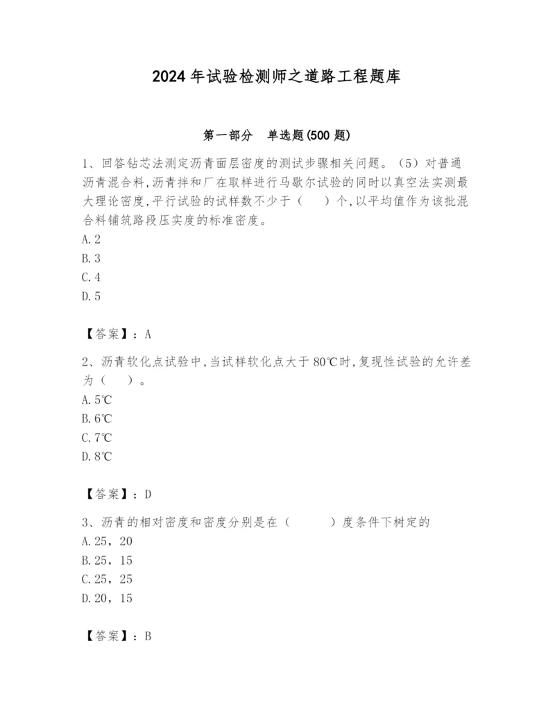 2024年试验检测师之道路工程题库带答案（综合题）.docx