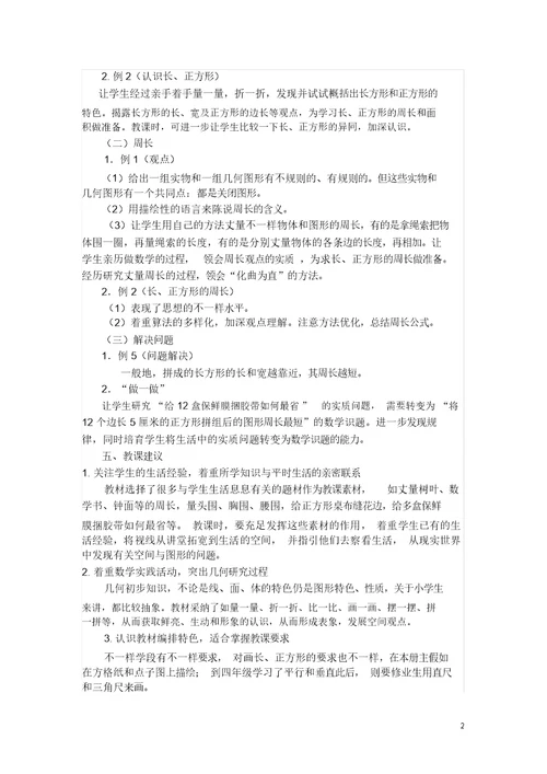 小学数学全套教案教材分析长方形和正方形