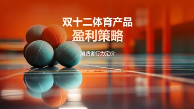双十二体育产品盈利策略