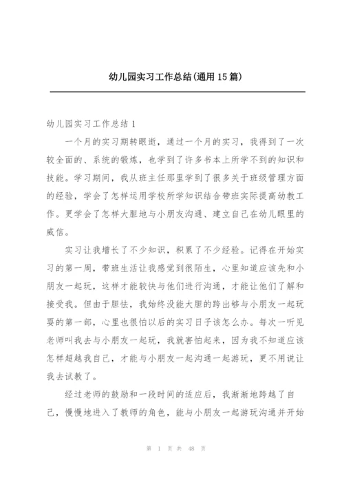 幼儿园实习工作总结(通用15篇).docx