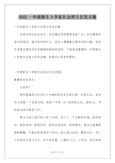 2022一年级新生入学家长会班主任发言稿.docx