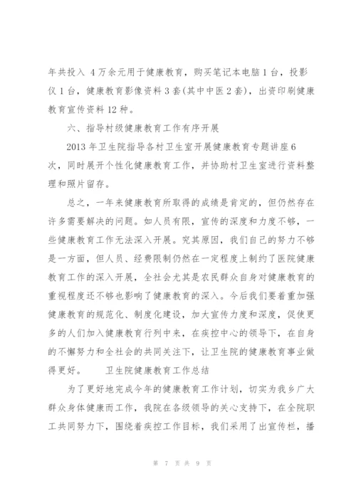 [2018健康教育工作总结]卫生院健康教育工作总结.docx