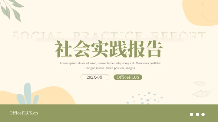 绿黄文艺实用风社会实践报告PPT模板