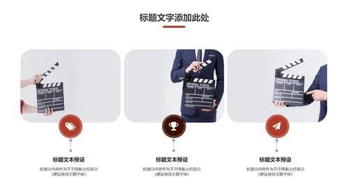 创意电影影视传媒公司动态PPT模板