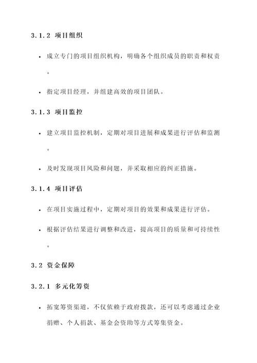 社会组织项目保障措施方案