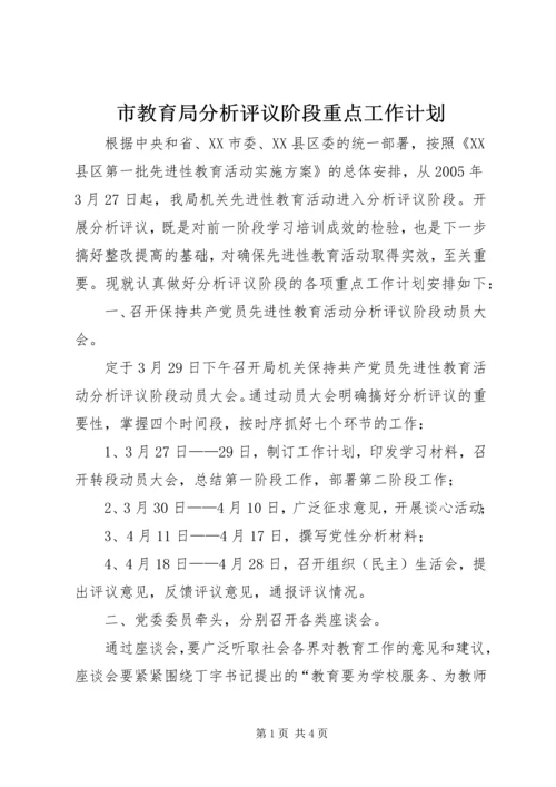 市教育局分析评议阶段重点工作计划.docx