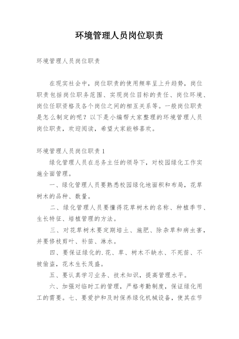 环境管理人员岗位职责.docx