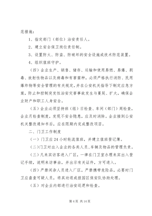 企业内部治安安全管理制度精编.docx