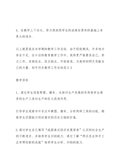 初中历史教学工作总结范文（优秀范文五篇）.docx
