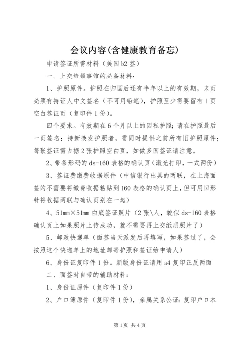 会议内容(含健康教育备忘) (2).docx