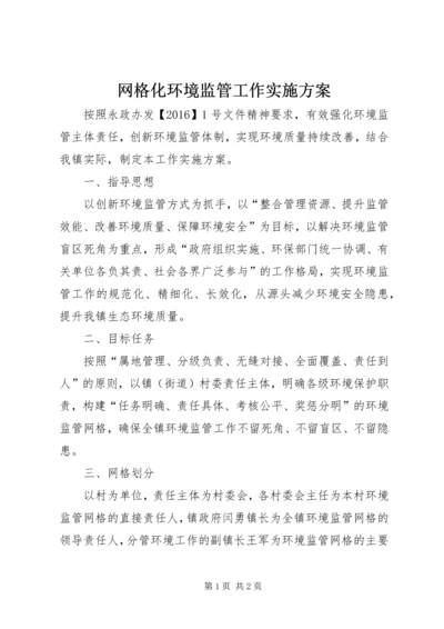 网格化环境监管工作实施方案.docx