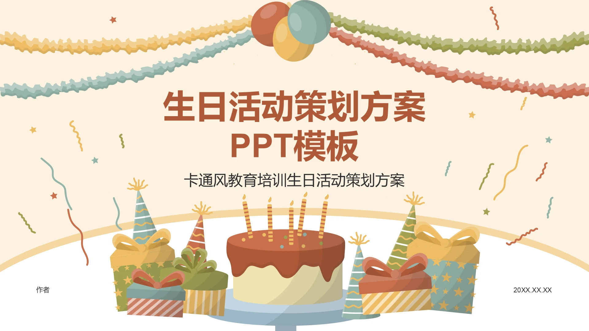 生日活动策划方案PPT模板
